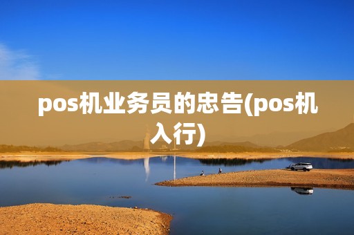 pos机业务员的忠告(pos机入行)