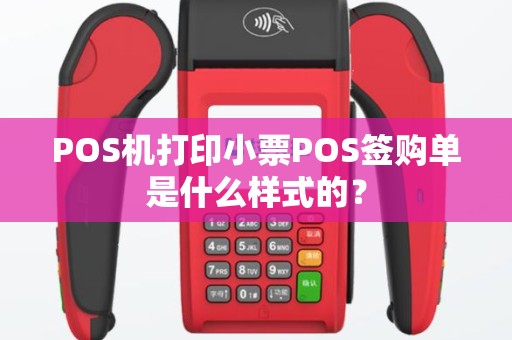 POS机打印小票POS签购单是什么样式的？