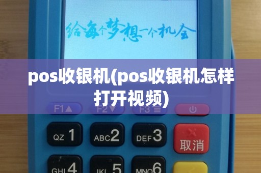pos收银机(pos收银机怎样打开视频)