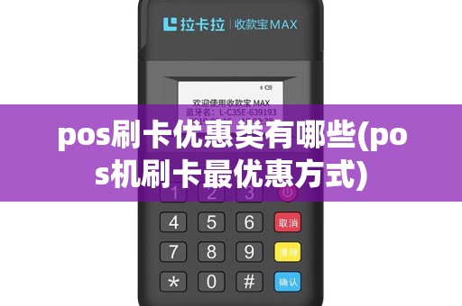 pos刷卡优惠类有哪些(pos机刷卡最优惠方式)