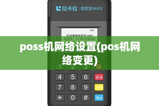 poss机网络设置(pos机网络变更)