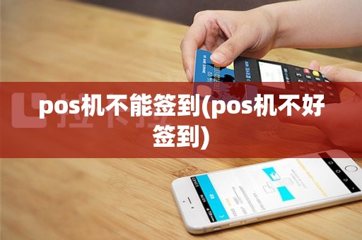 pos机不能签到(pos机不好签到)