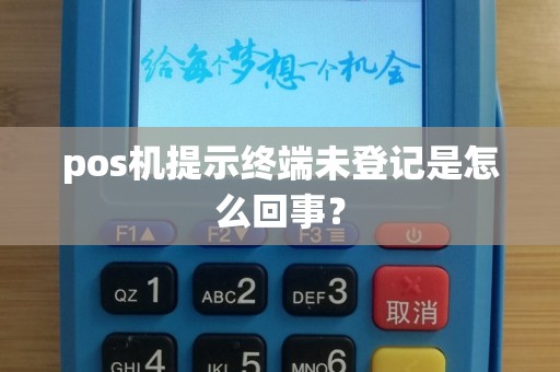 pos机提示终端未登记是怎么回事？