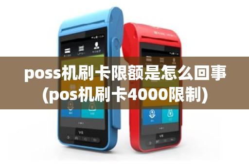poss机刷卡限额是怎么回事(pos机刷卡4000限制)