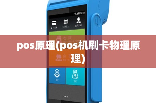 pos原理(pos机刷卡物理原理)