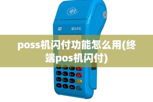 poss机闪付功能怎么用(终端pos机闪付)