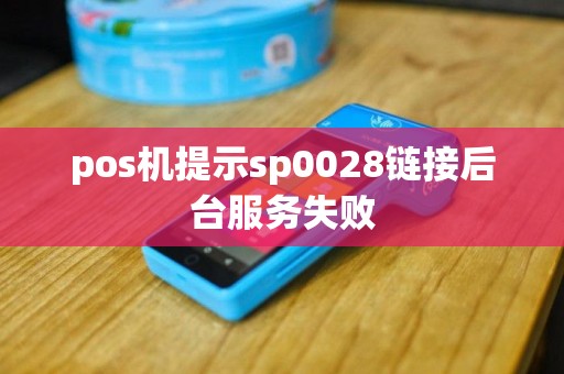 pos机提示sp0028链接后台服务失败