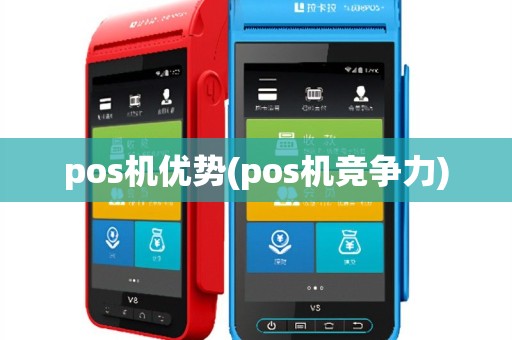 pos机优势(pos机竞争力)