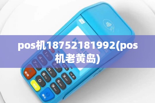 pos机18752181992(pos机老黄岛)