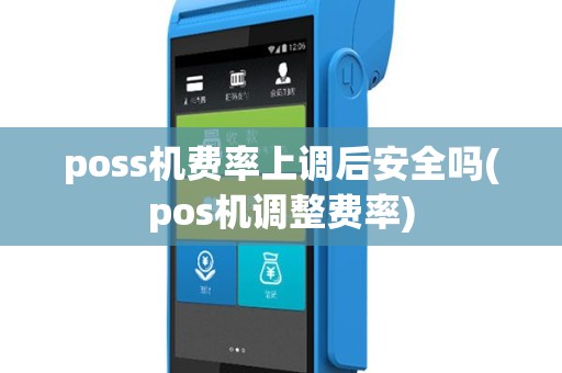 poss机费率上调后安全吗(pos机调整费率)