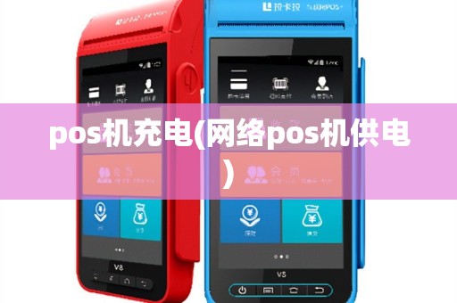 pos机充电(网络pos机供电)
