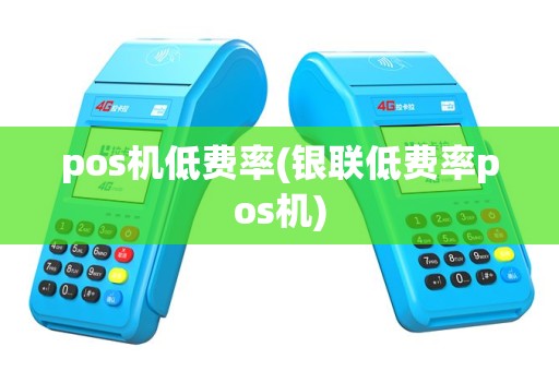 pos机低费率(银联低费率pos机)