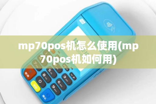 mp70pos机怎么使用(mp70pos机如何用)