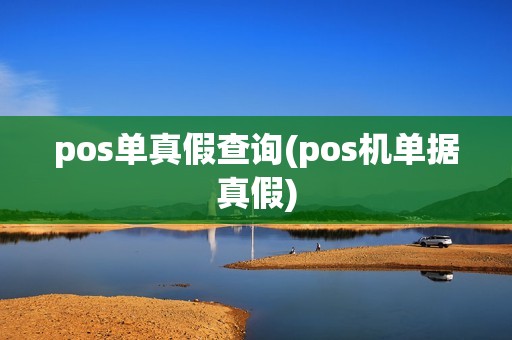 pos单真假查询(pos机单据真假)