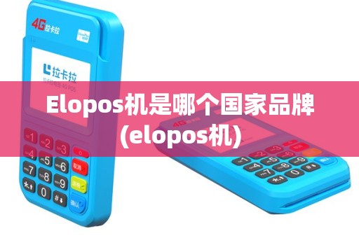 Elopos机是哪个国家品牌(elopos机)