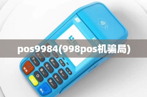 pos9984(998pos机骗局)