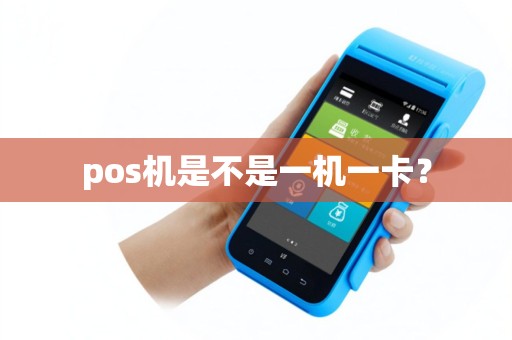 pos机是不是一机一卡？