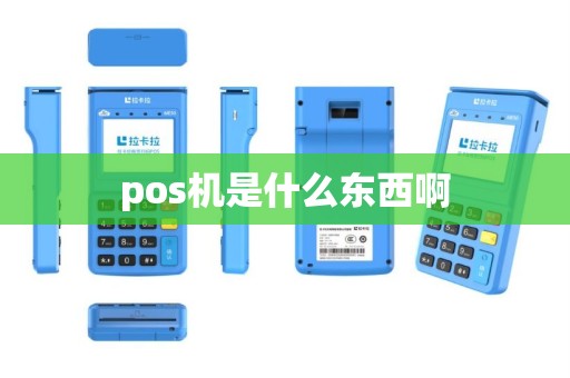 pos机是什么东西啊