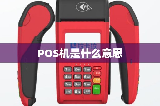 POS机是什么意思