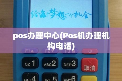 pos办理中心(Pos机办理机构电话)