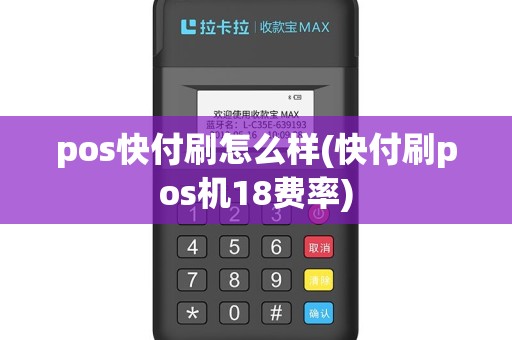 pos快付刷怎么样(快付刷pos机18费率)