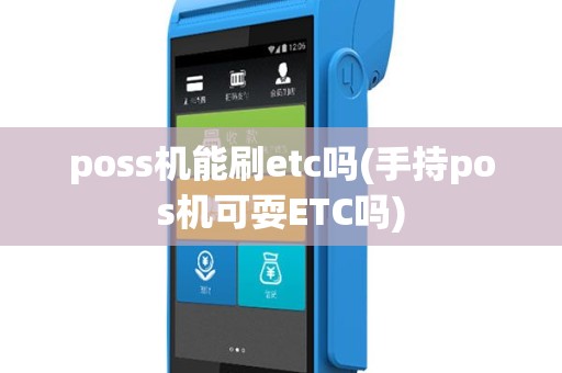 poss机能刷etc吗(手持pos机可耍ETC吗)