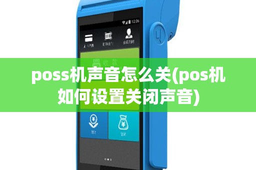 poss机声音怎么关(pos机如何设置关闭声音)