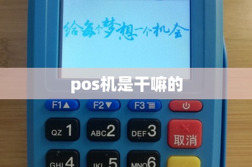 pos机是干嘛的