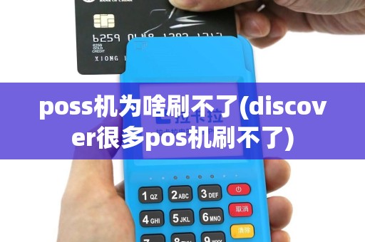 poss机为啥刷不了(discover很多pos机刷不了)
