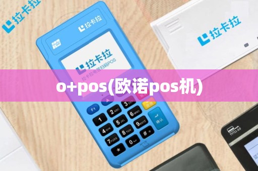 o+pos(欧诺pos机)
