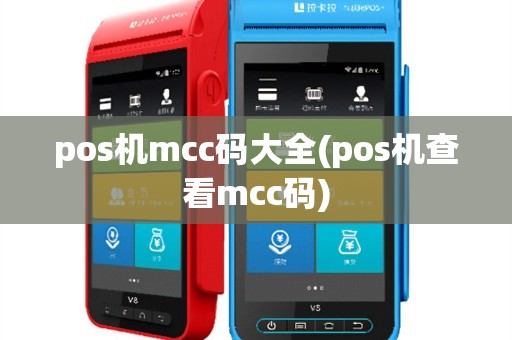 pos机mcc码大全(pos机查看mcc码)