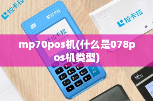 mp70pos机(什么是078pos机类型)