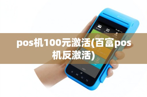 pos机100元激活(百富pos机反激活)