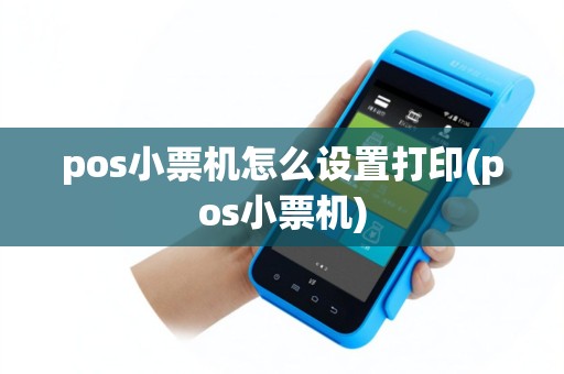 pos小票机怎么设置打印(pos小票机)