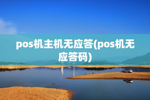 pos机主机无应答(pos机无应答码)