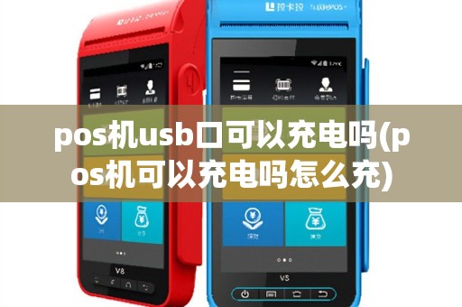 pos机usb口可以充电吗(pos机可以充电吗怎么充)