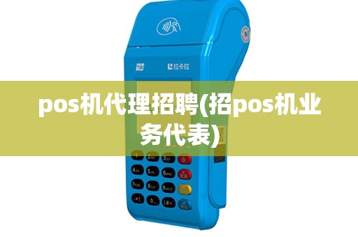 pos机代理招聘(招pos机业务代表)