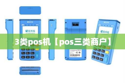 3类pos机【pos三类商户】