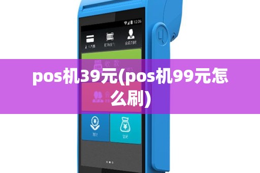 pos机39元(pos机99元怎么刷)