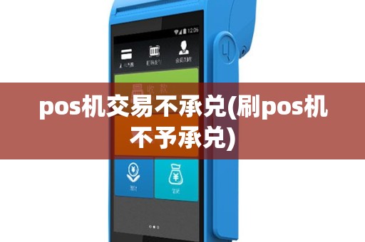 pos机交易不承兑(刷pos机不予承兑)