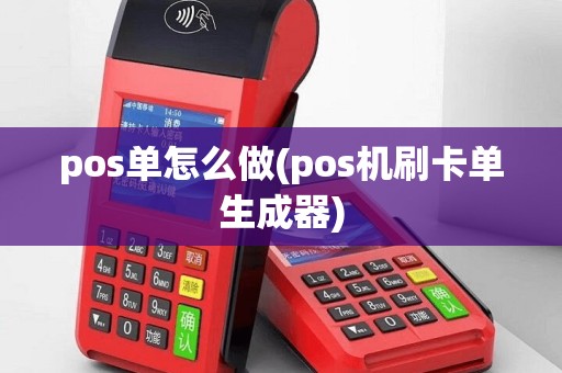 pos单怎么做(pos机刷卡单生成器)