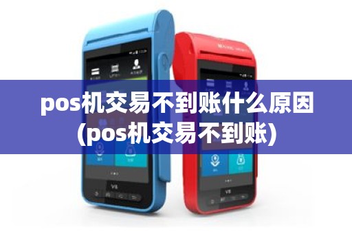 pos机交易不到账什么原因(pos机交易不到账)