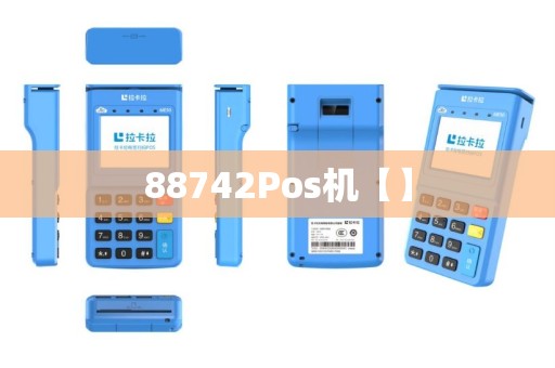 88742Pos机【】