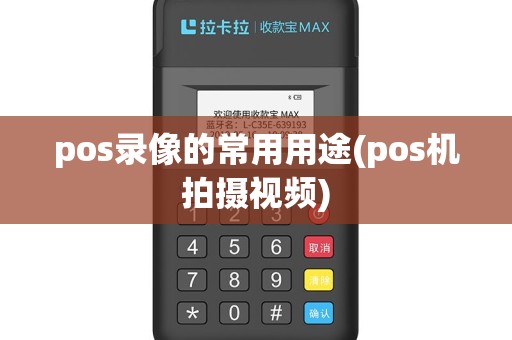 pos录像的常用用途(pos机拍摄视频)