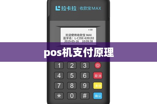 pos机支付原理