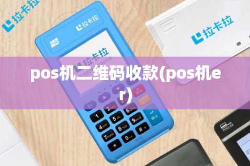 pos机二维码收款(pos机er)