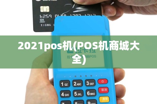2021pos机(POS机商城大全)