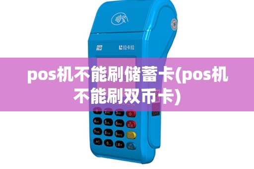 pos机不能刷储蓄卡(pos机不能刷双币卡)