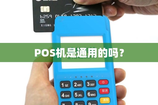 POS机是通用的吗？