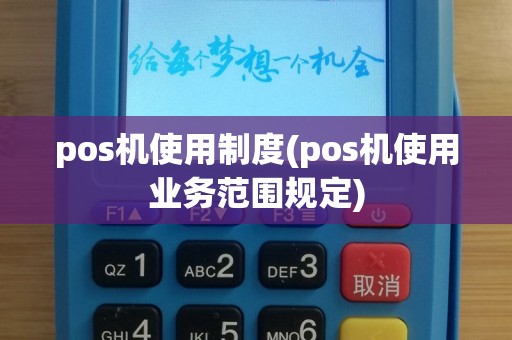 pos机使用制度(pos机使用业务范围规定)